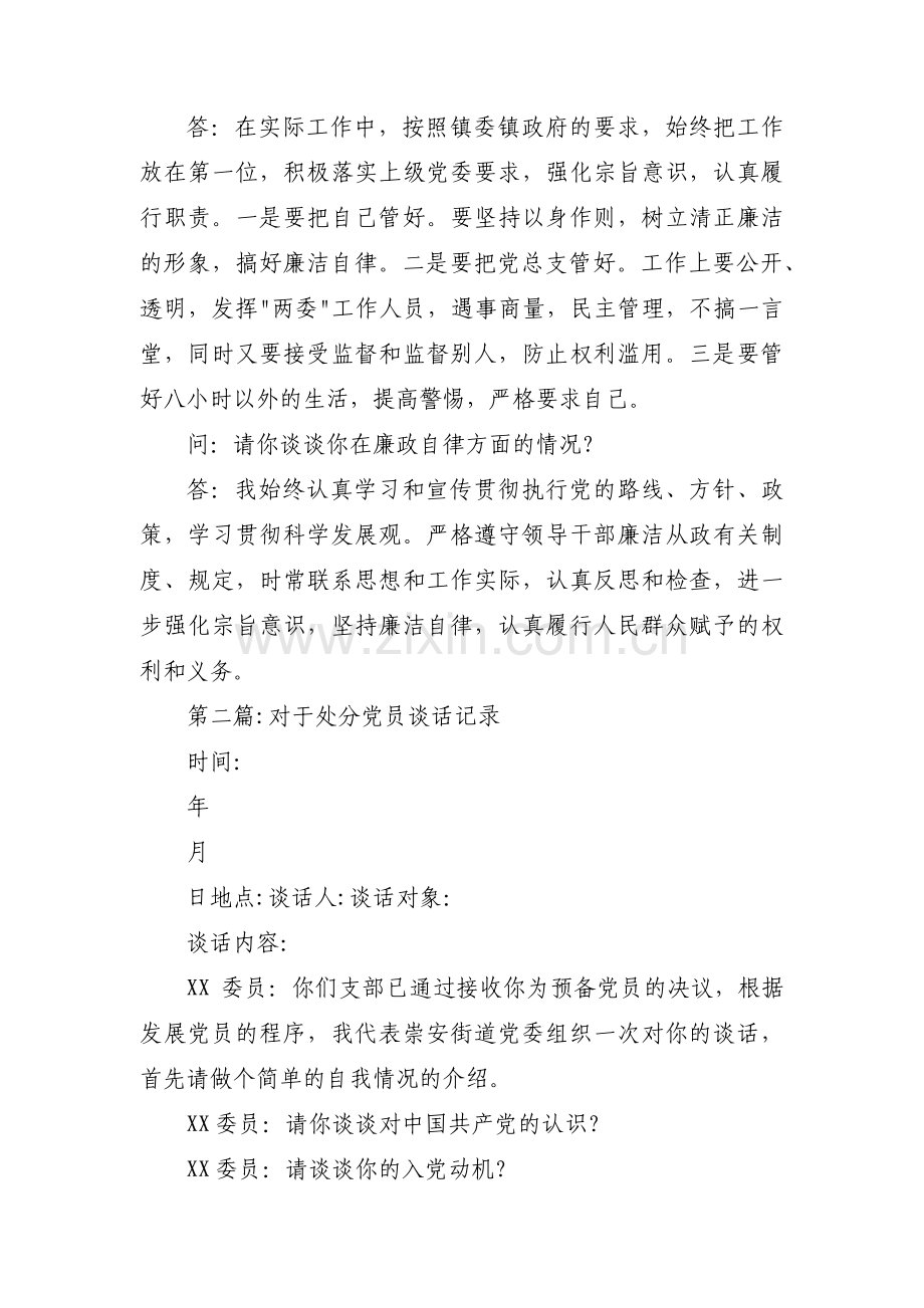 关于对于处分党员谈话记录【十八篇】.pdf_第2页