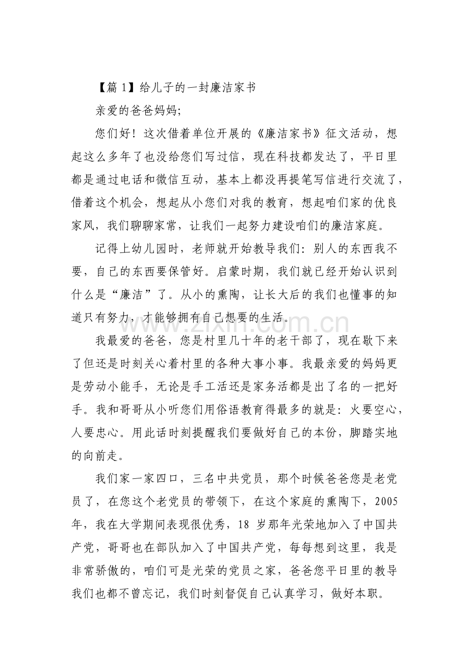 给儿子的一封廉洁家书(通用9篇).pdf_第1页