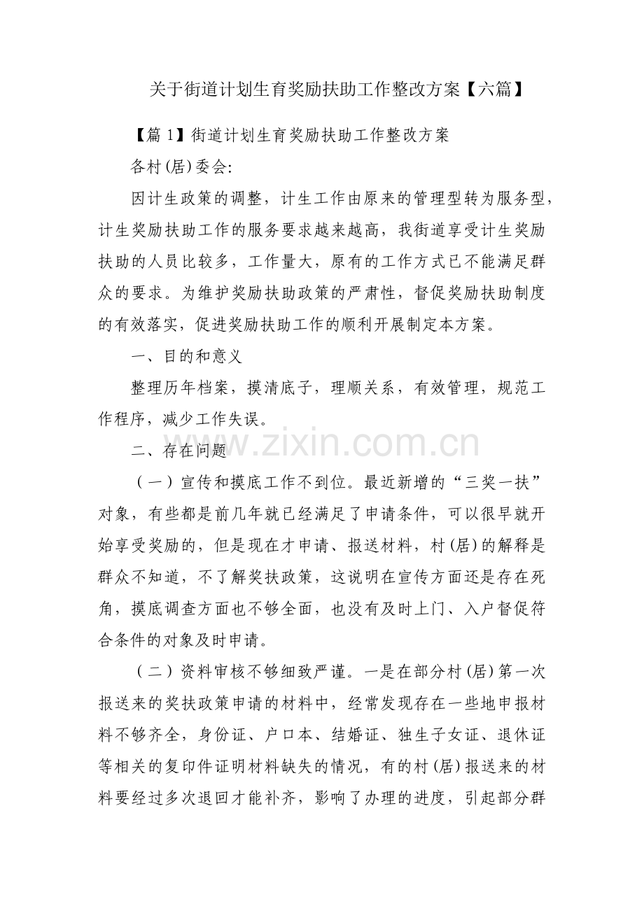 关于街道计划生育奖励扶助工作整改方案【六篇】.pdf_第1页