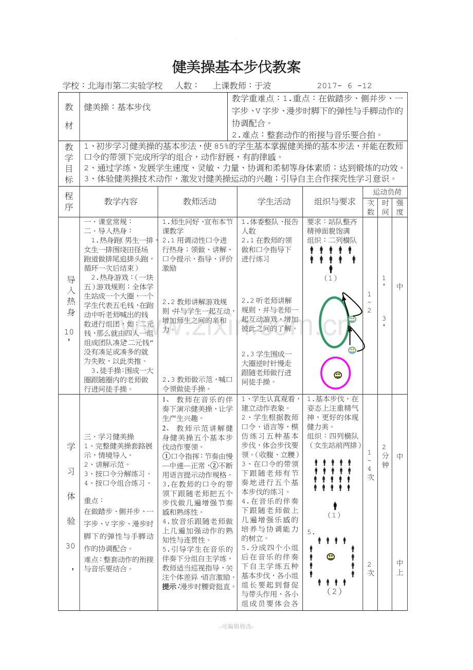 健美操优质课教案.doc_第3页