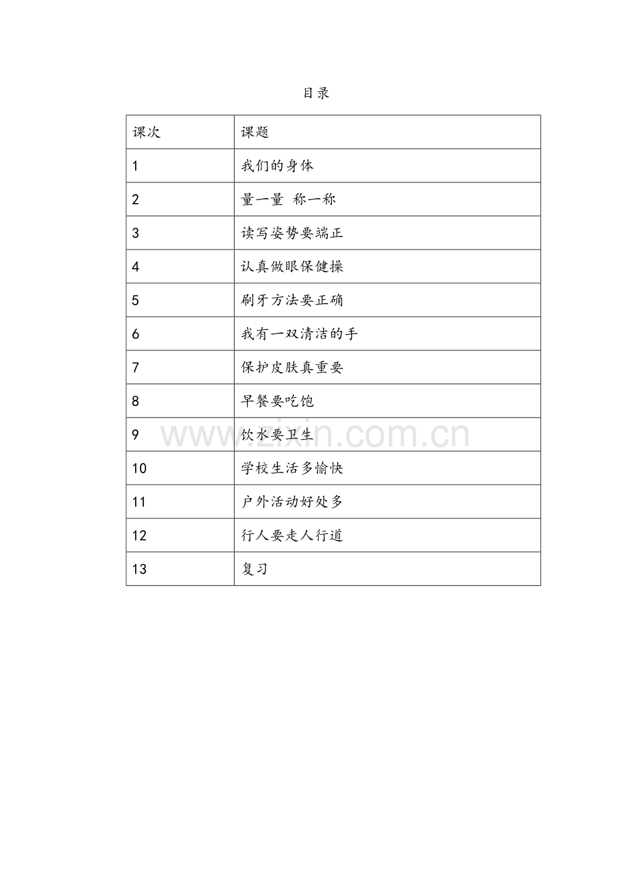 一年级（上）健康教育教案.doc_第2页