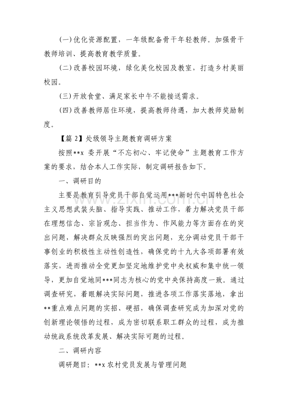 处级领导主题教育调研方案范文(通用3篇).pdf_第2页