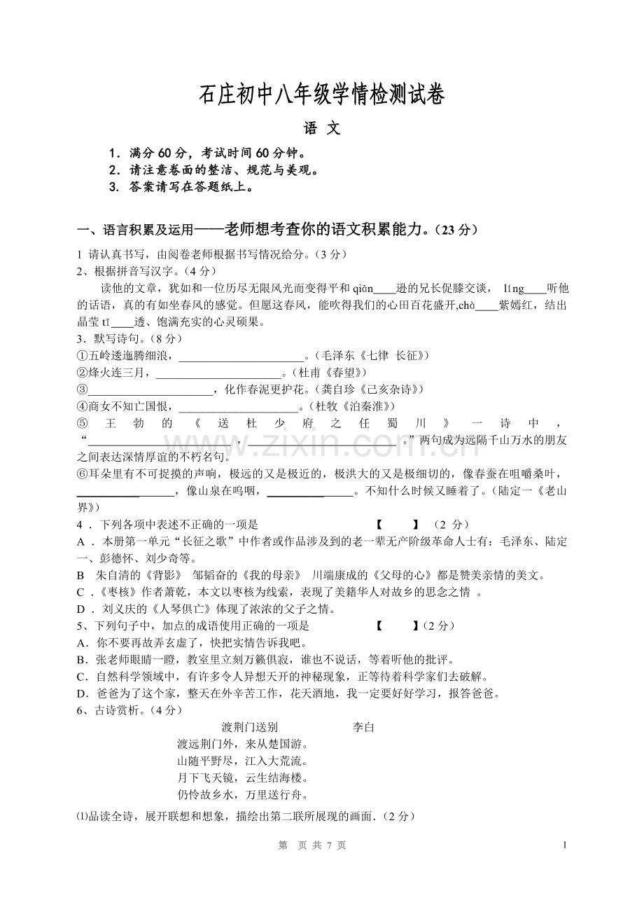 学情检测八年级沈.doc_第1页