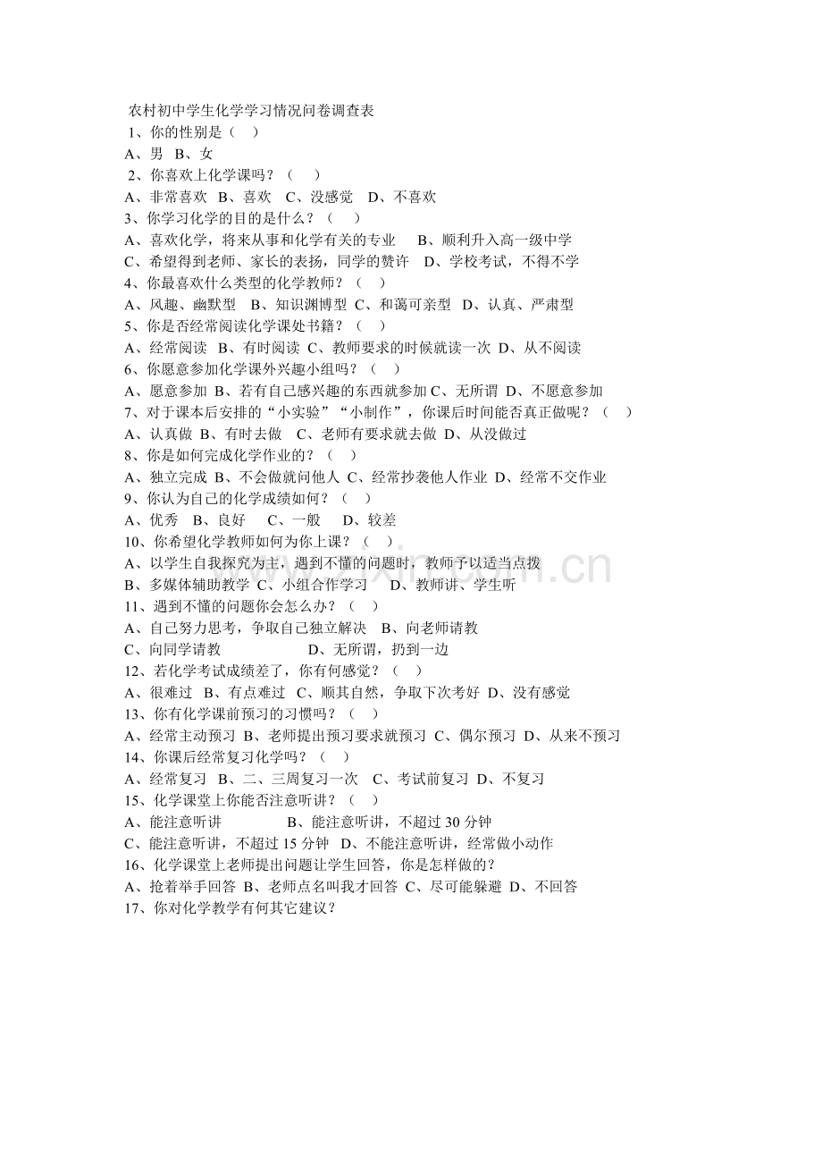 化学教学调查问卷.doc_第1页