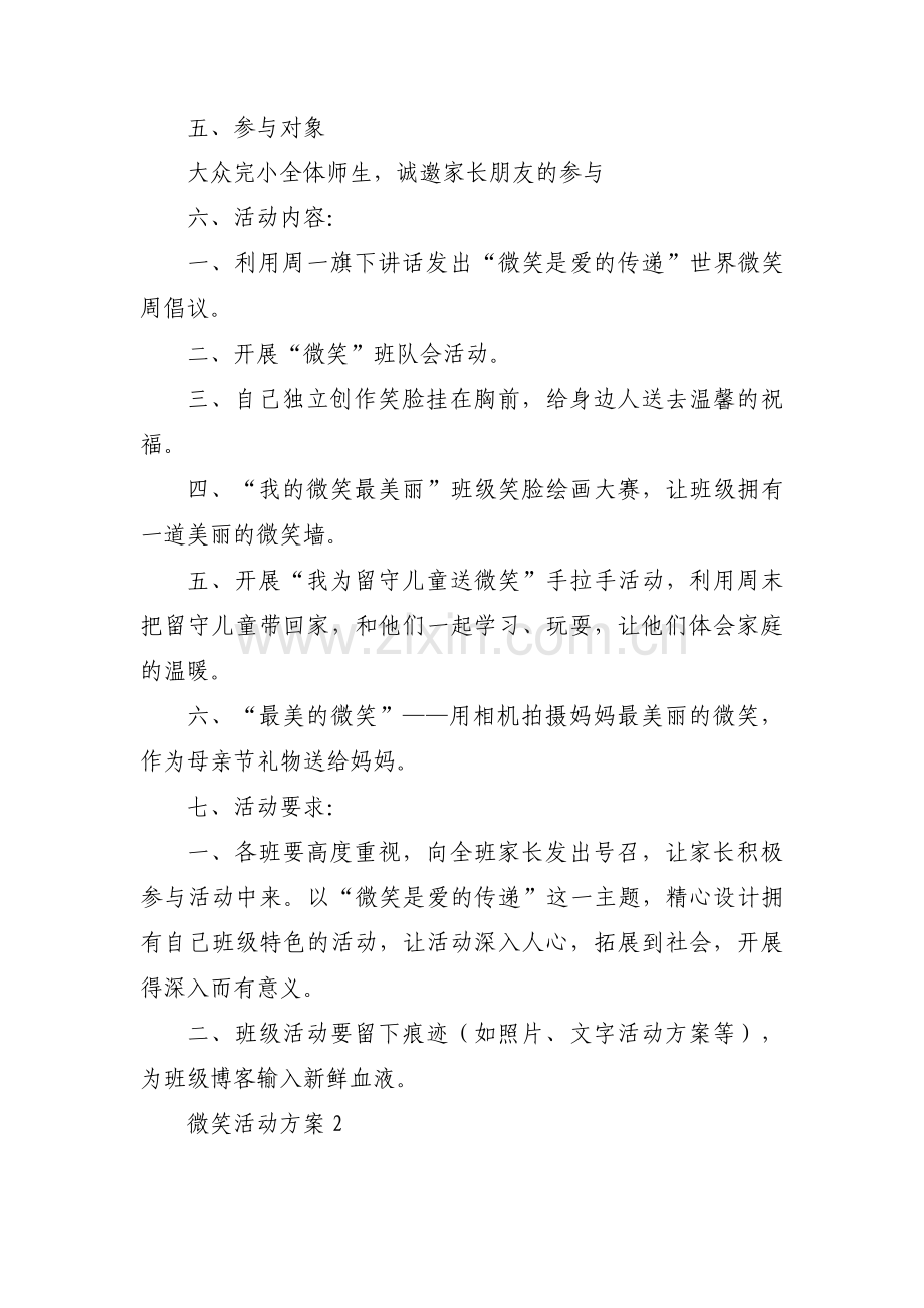 微笑活动方案三篇.pdf_第2页