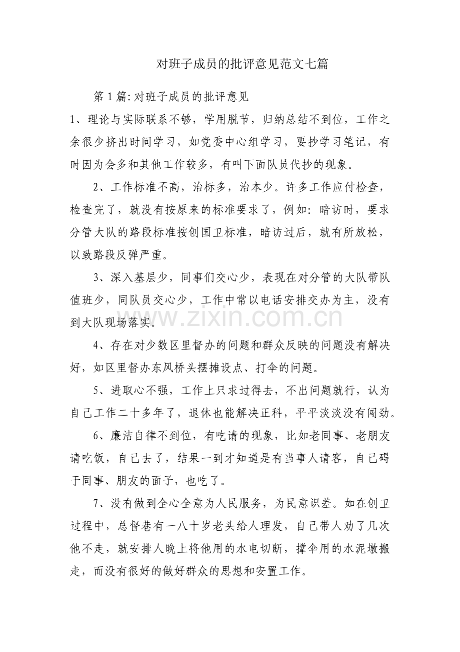 对班子成员的批评意见范文七篇.pdf_第1页