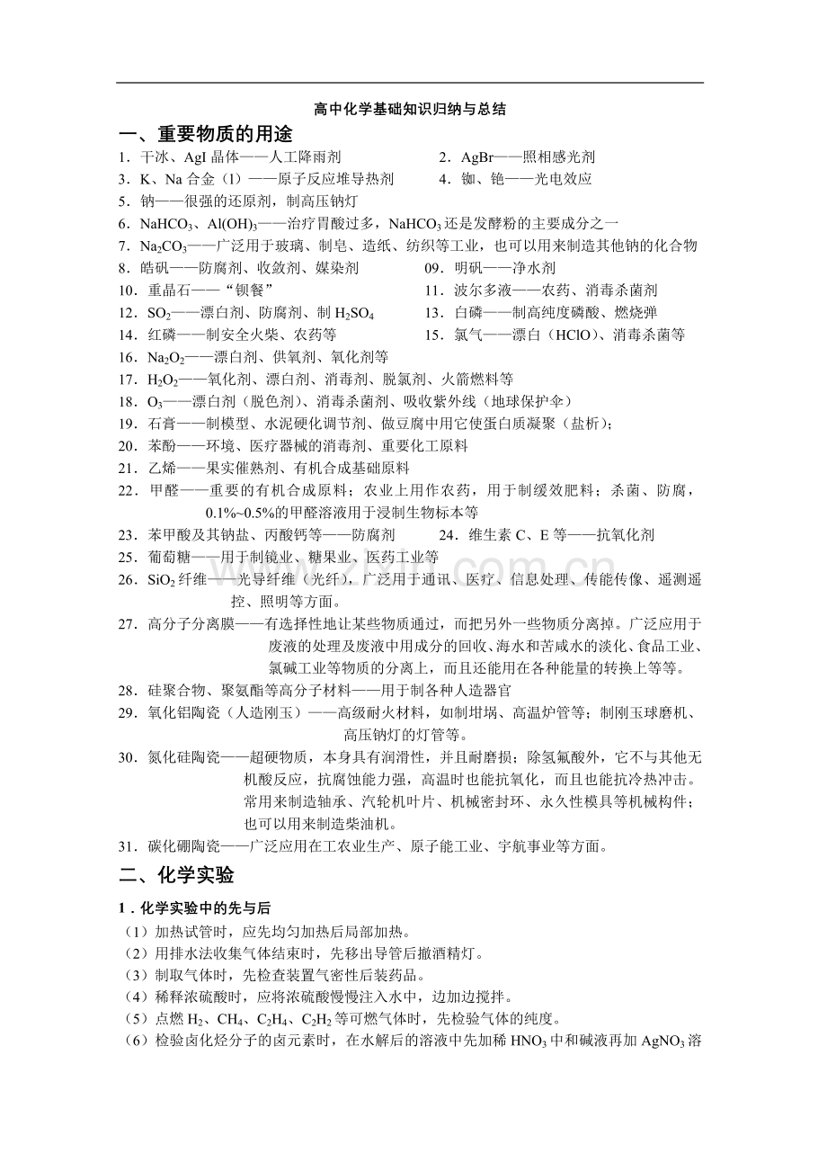 高中化学基础知识归纳与总结.doc_第1页