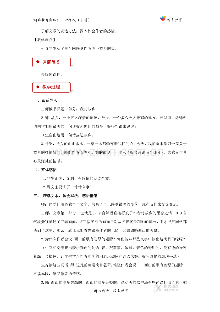 【教学设计】《我的故乡在北京》(鄂教)---副本.docx_第2页