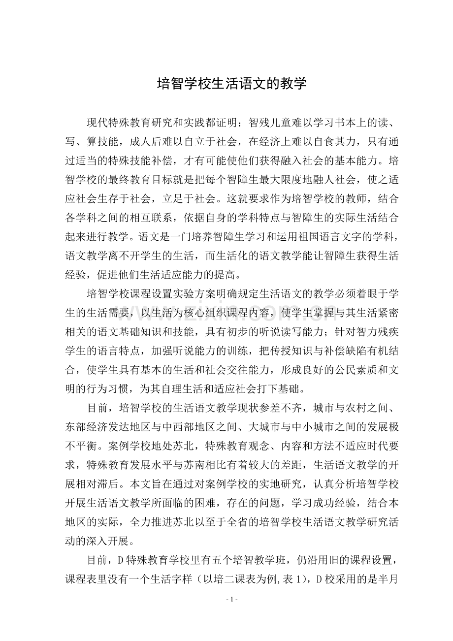 关于培智学校生活语文教学的思考及建议.doc_第1页