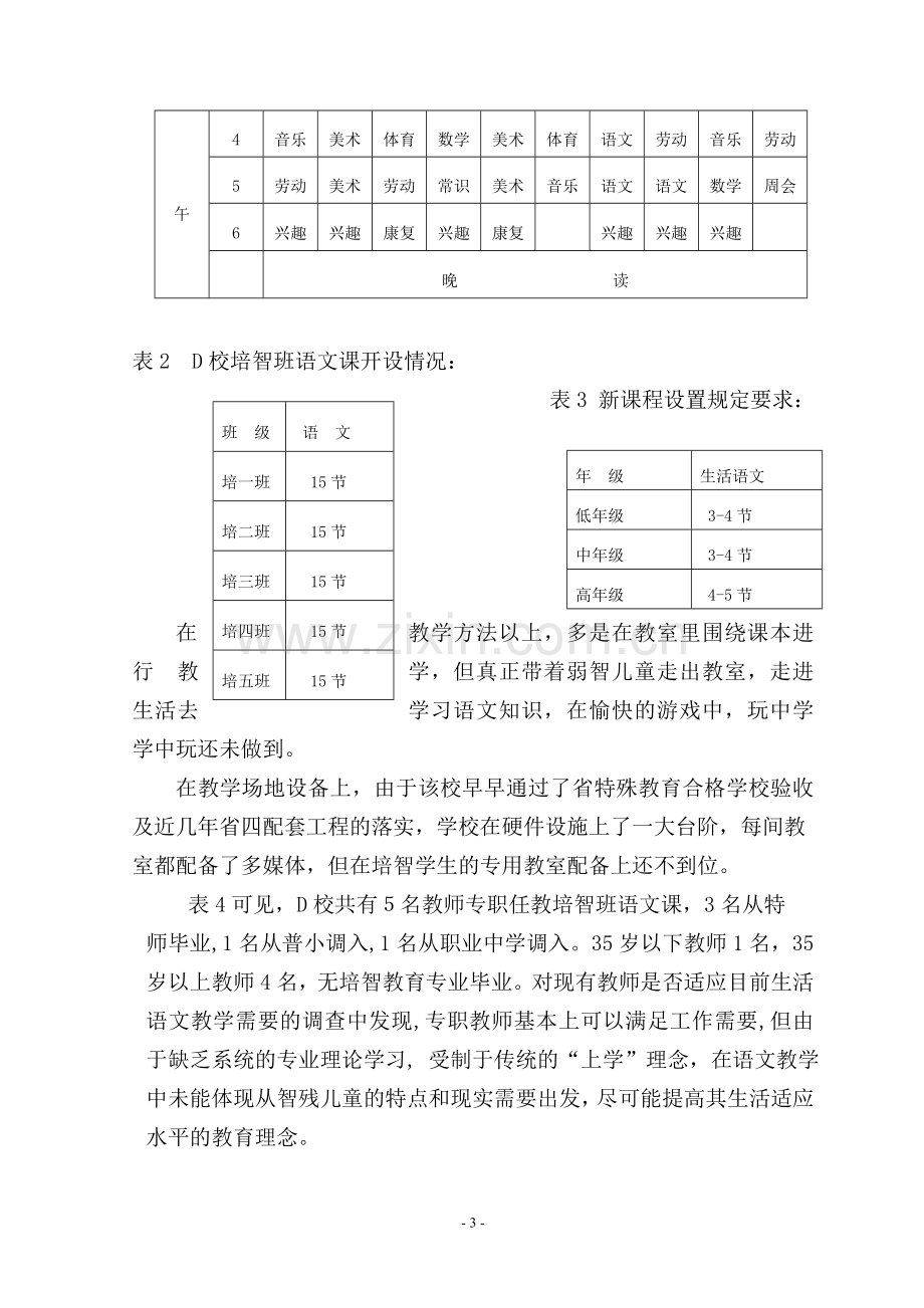 关于培智学校生活语文教学的思考及建议.doc_第3页