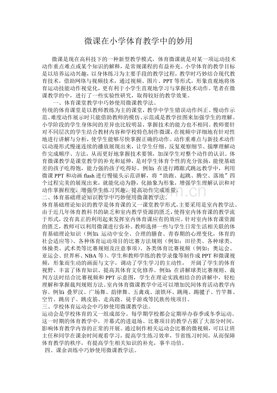 微课在小学体育教学中的妙用.doc_第1页