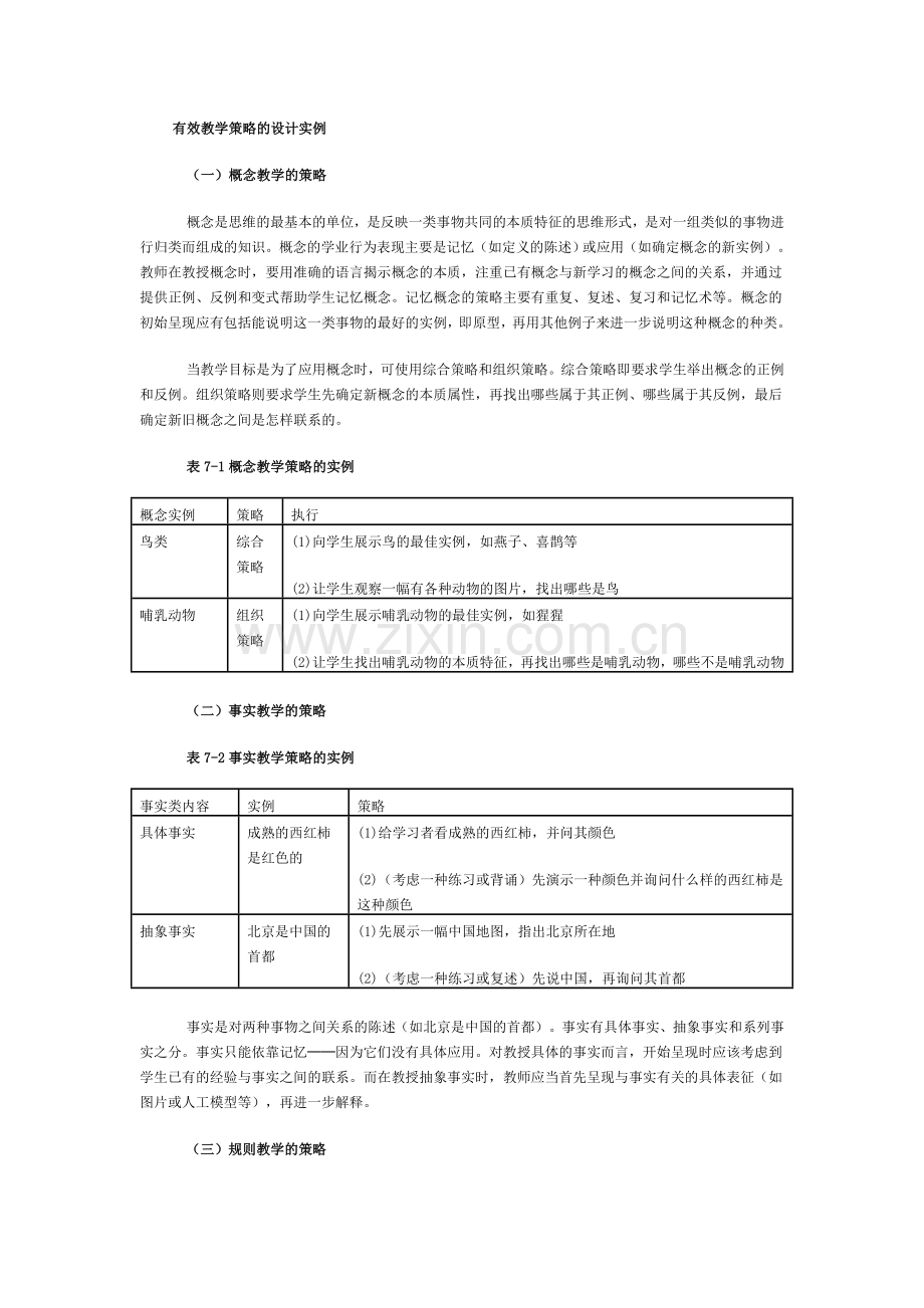 有效教学策略的设计实例.doc_第1页