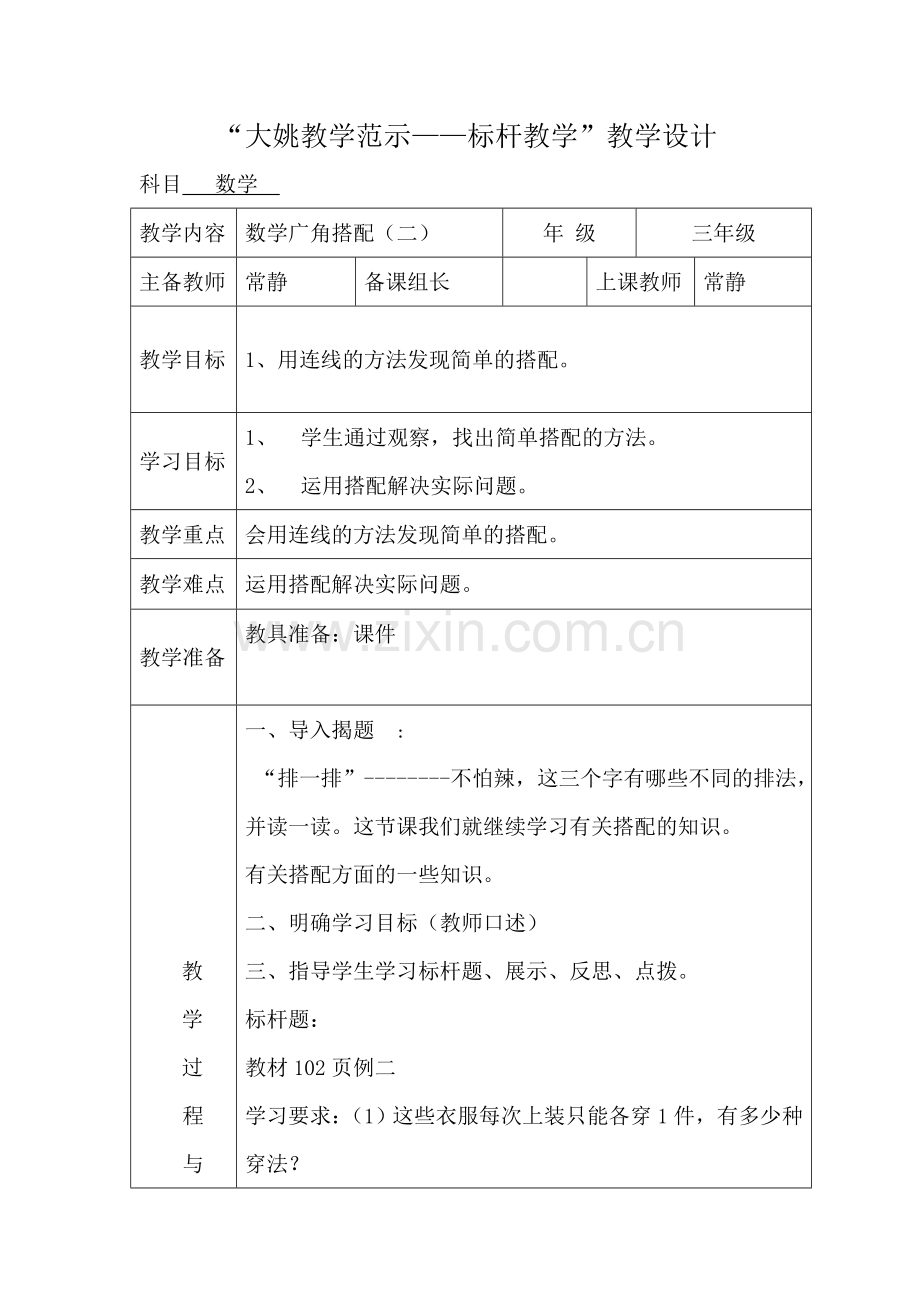 人教小学数学三年级《简单的搭配》教学设计.docx_第1页