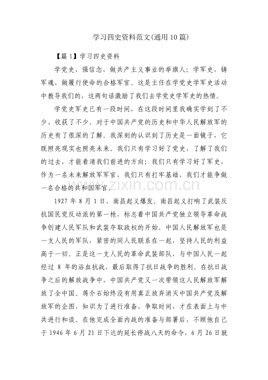 学习四史资料范文(通用10篇).pdf_第1页