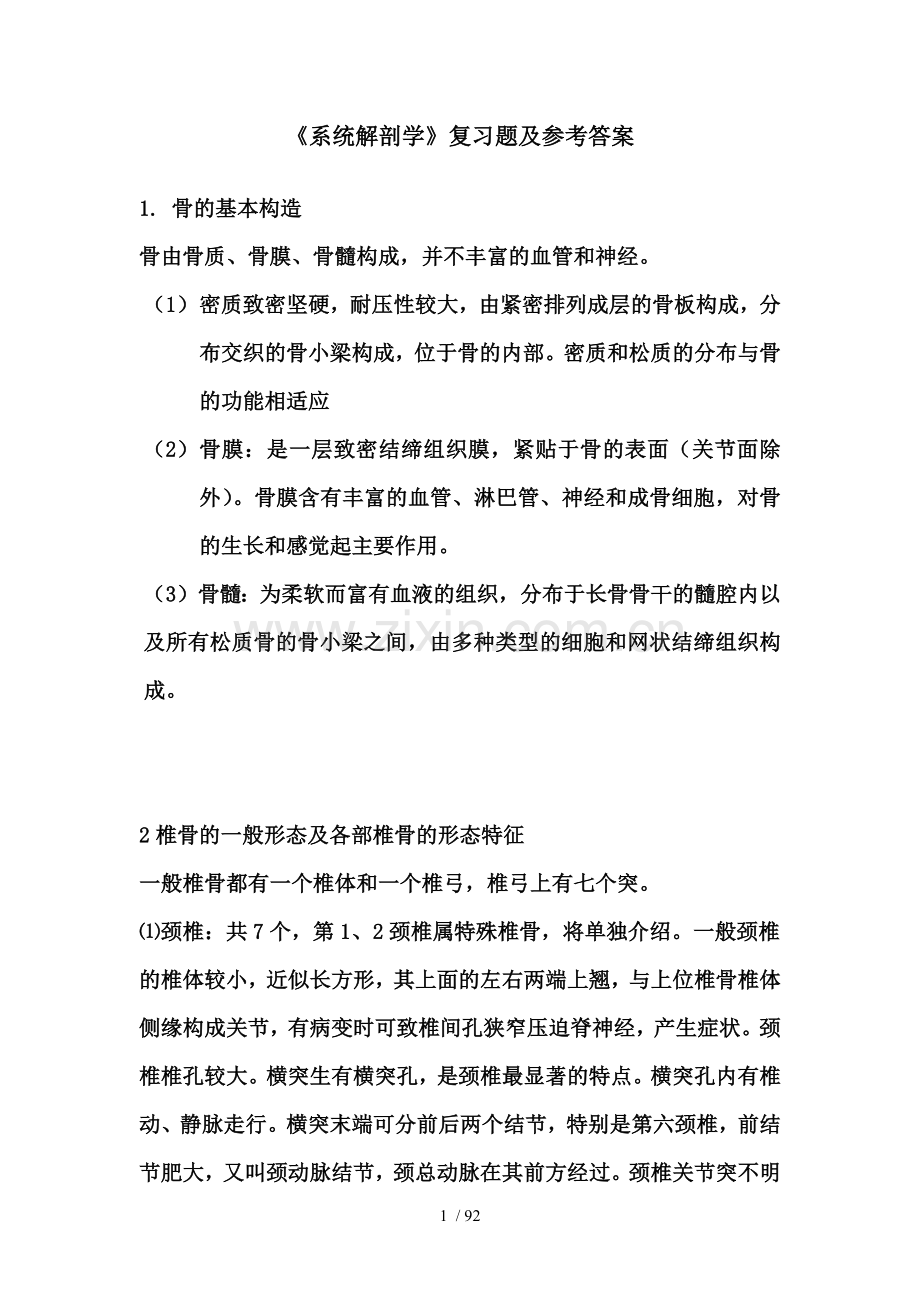 《系统解剖学》复习题及答案.doc_第1页