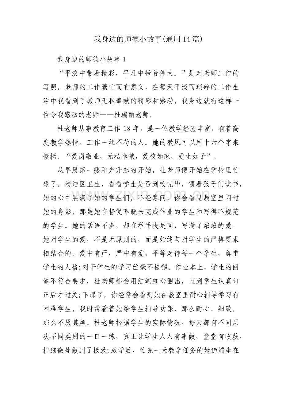 我身边的师德小故事(通用14篇).pdf_第1页