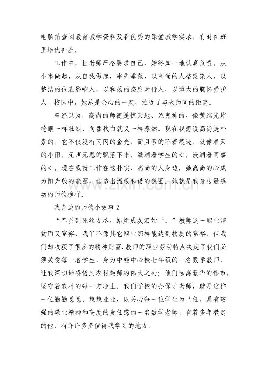 我身边的师德小故事(通用14篇).pdf_第2页