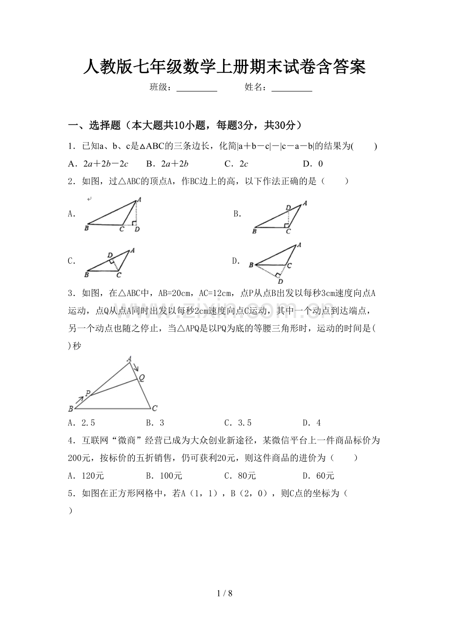 人教版七年级数学上册期末试卷含答案.doc_第1页