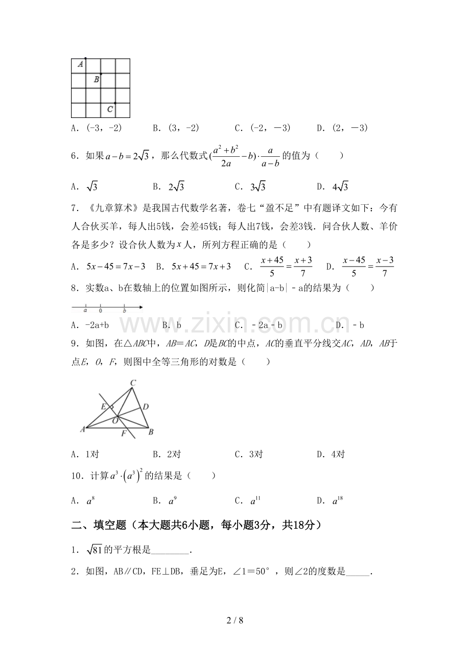 人教版七年级数学上册期末试卷含答案.doc_第2页