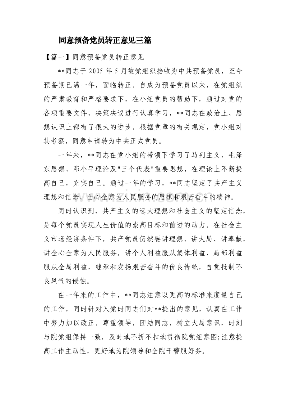 同意预备党员转正意见三篇.pdf_第1页