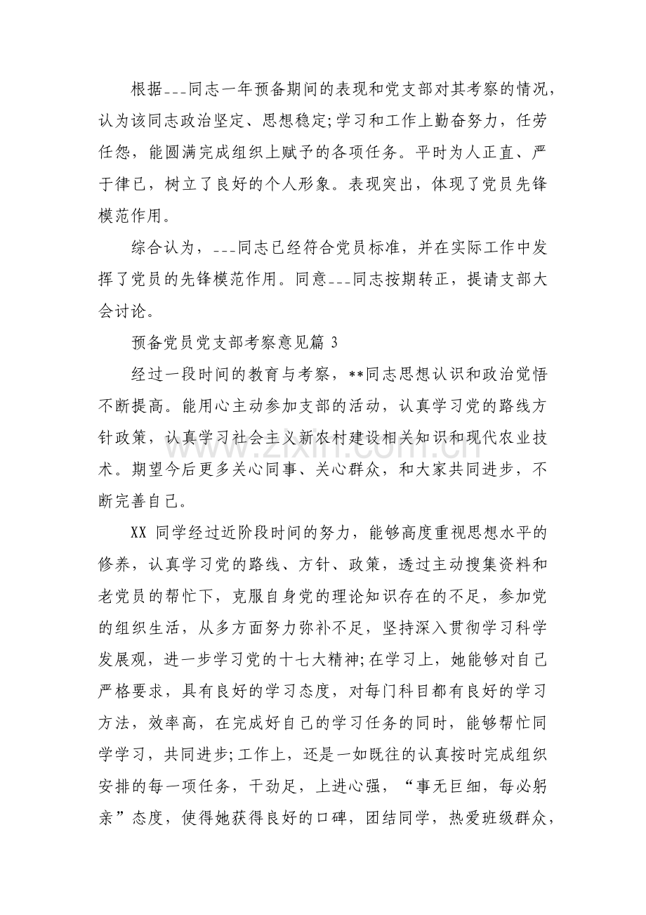 预备党员党支部考察意见范文(10篇).pdf_第3页