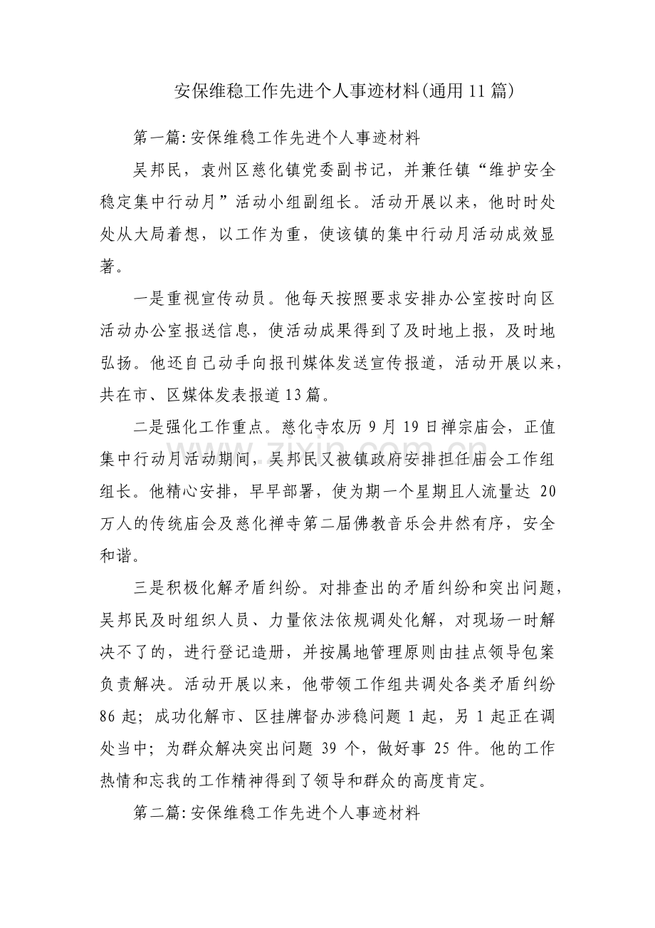 安保维稳工作先进个人事迹材料(通用11篇).pdf_第1页