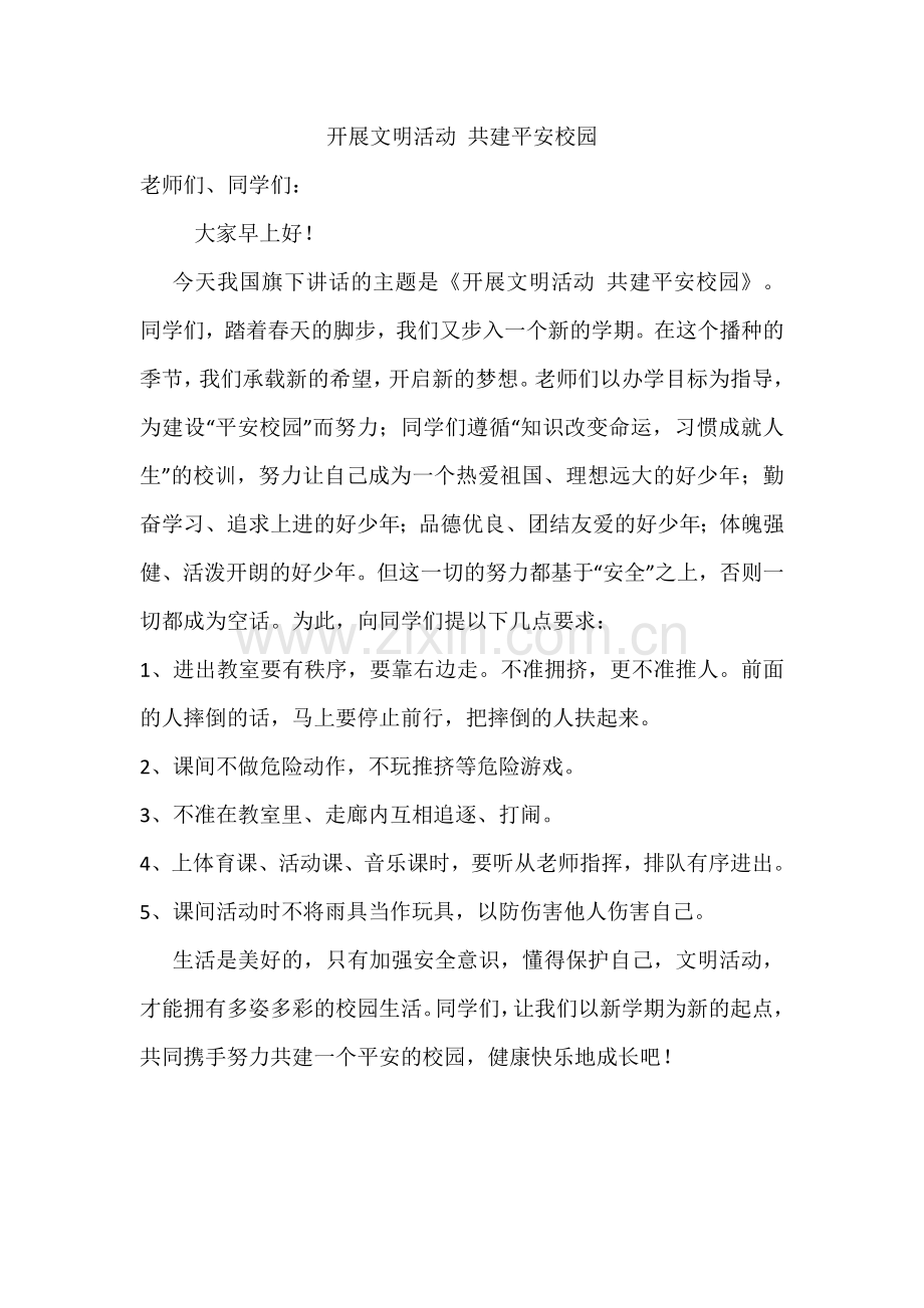 春季开学国旗下的讲话.docx_第2页