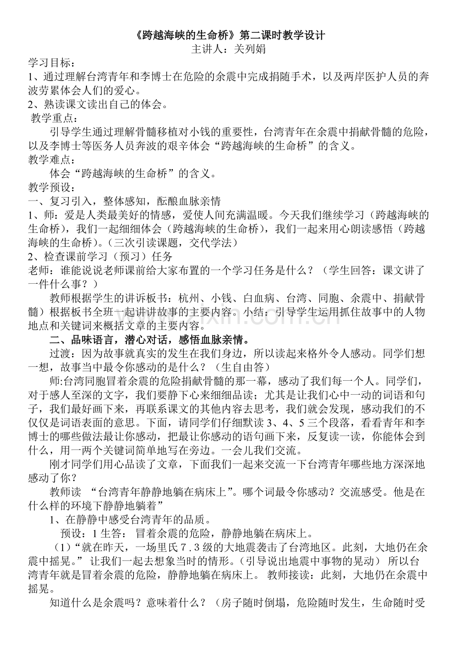 《跨越海峡的生命桥》第二课时教学设计-关列娟.doc_第1页