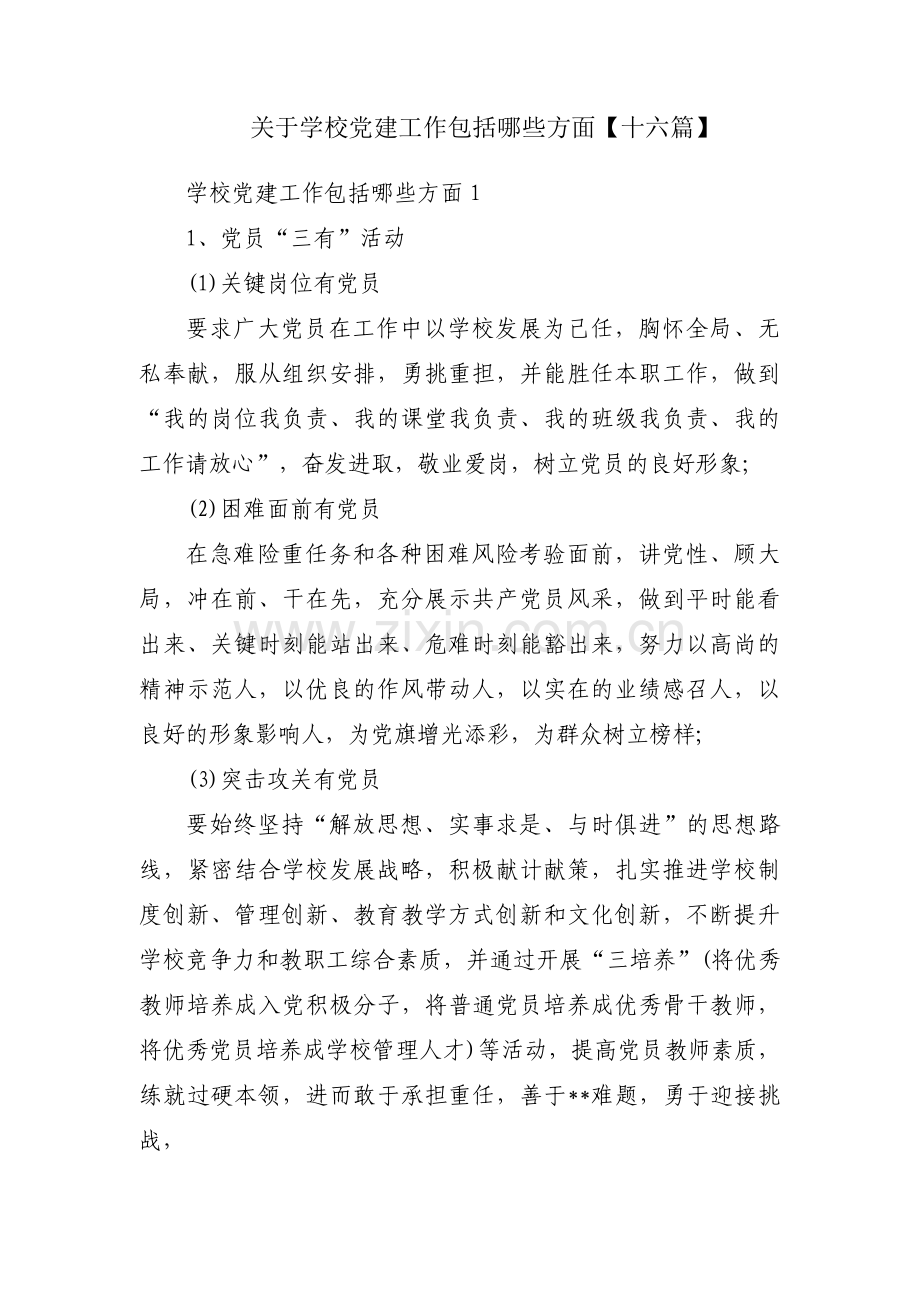 关于学校党建工作包括哪些方面【十六篇】.pdf_第1页