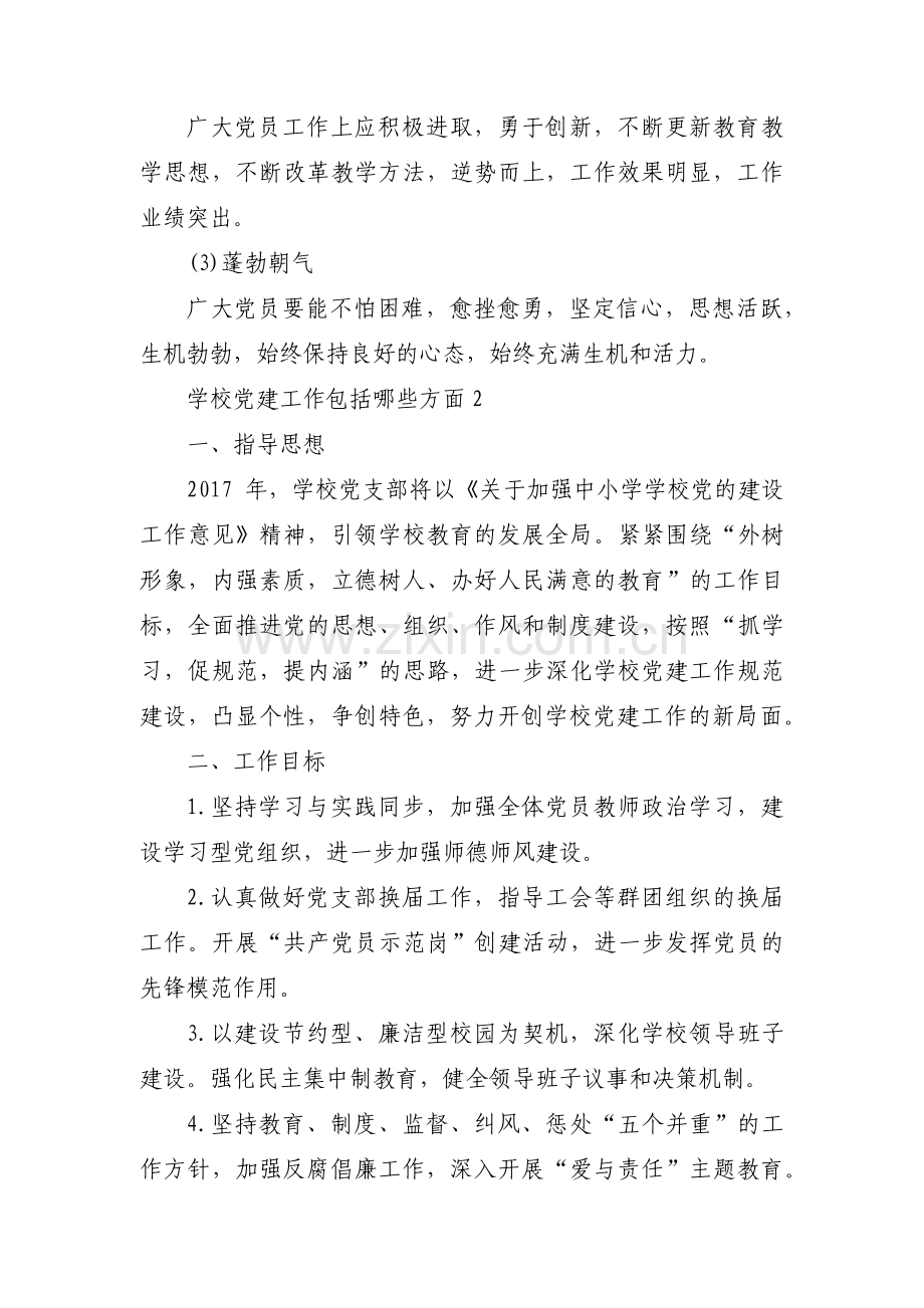 关于学校党建工作包括哪些方面【十六篇】.pdf_第3页