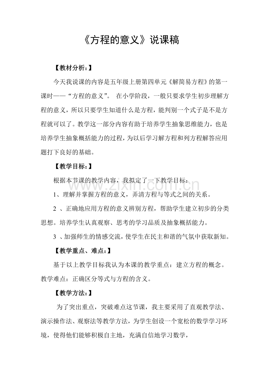 《简易方程》说课稿.doc_第1页