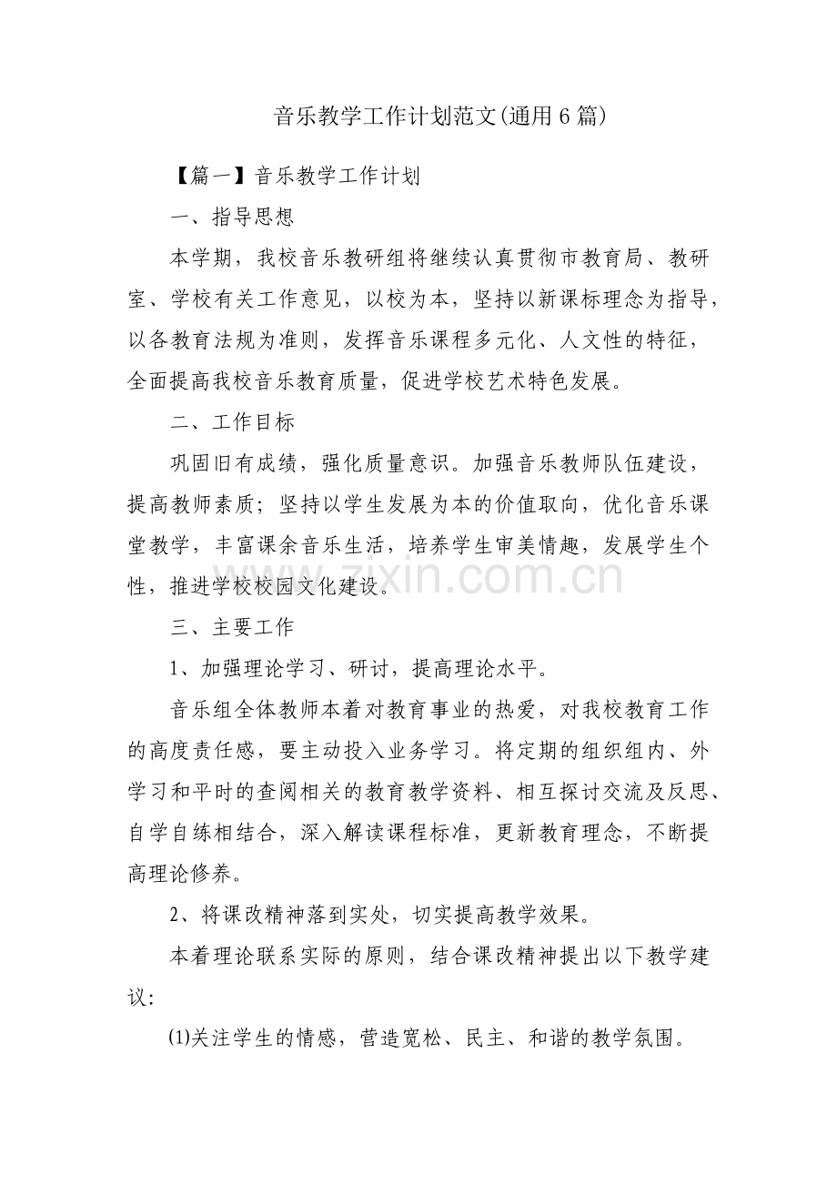 音乐教学工作计划范文(通用6篇).pdf_第1页