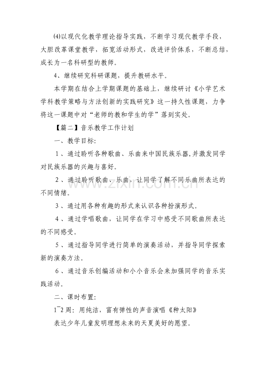 音乐教学工作计划范文(通用6篇).pdf_第3页