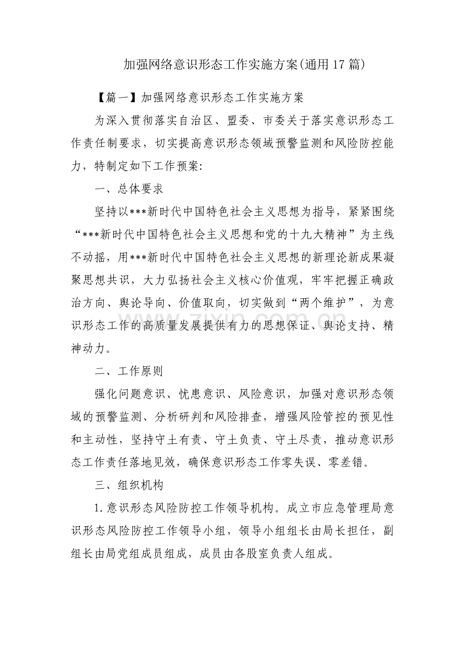 加强网络意识形态工作实施方案(通用17篇).pdf_第1页