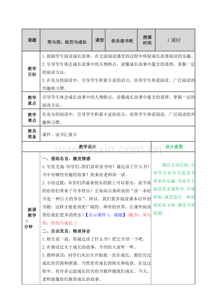 第四单元快乐读书吧教案.doc_第1页