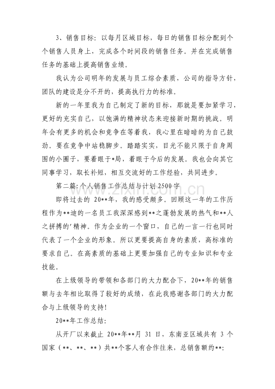 个人销售工作总结与计划2500字【三篇】.pdf_第3页