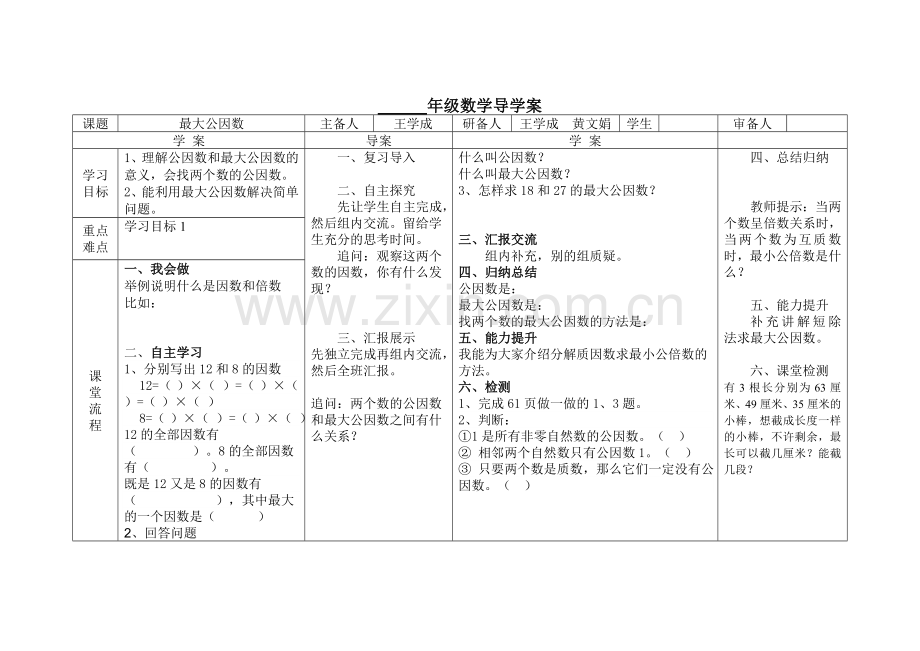 最大公因数导学案.doc_第1页