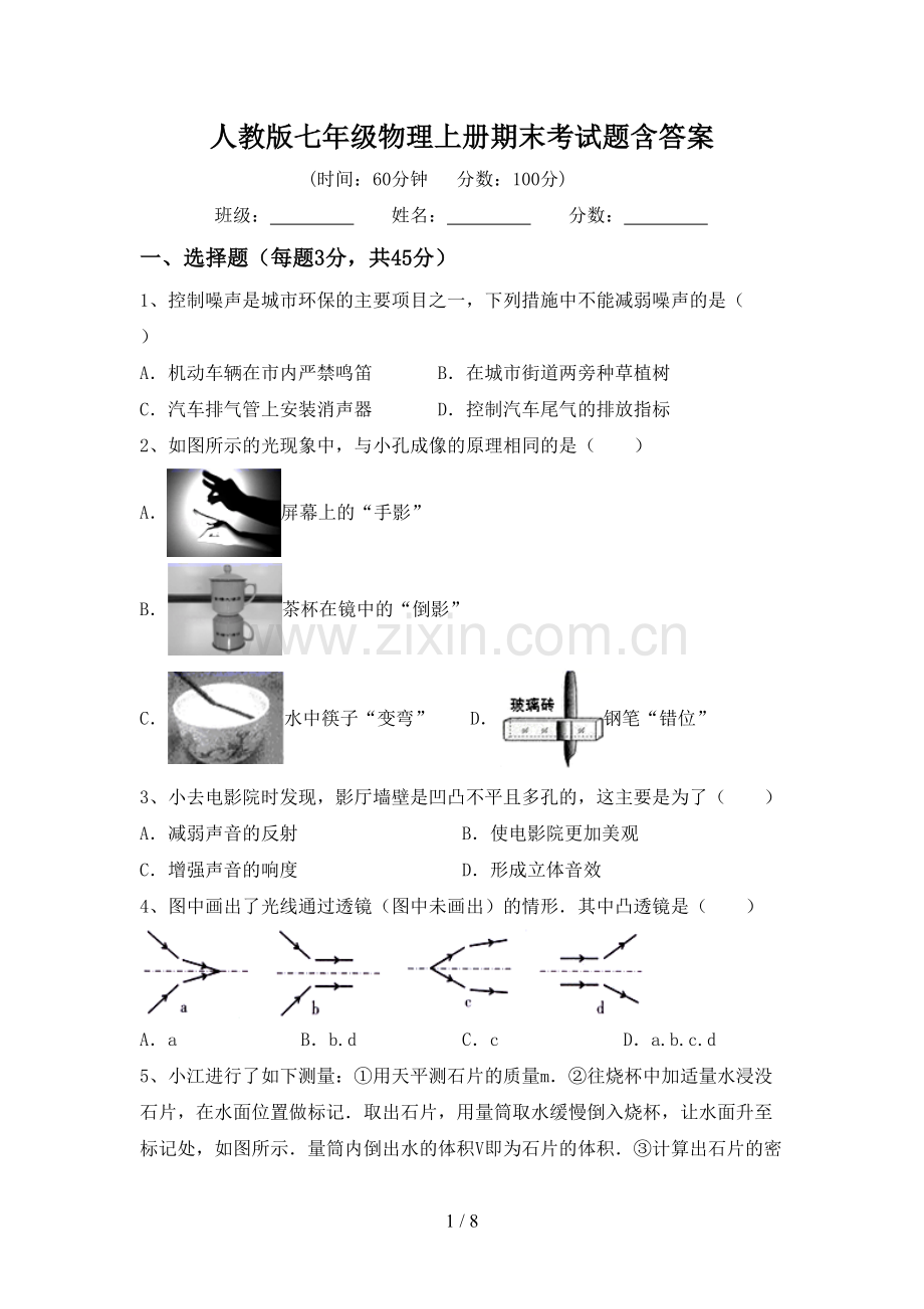 人教版七年级物理上册期末考试题含答案.doc_第1页