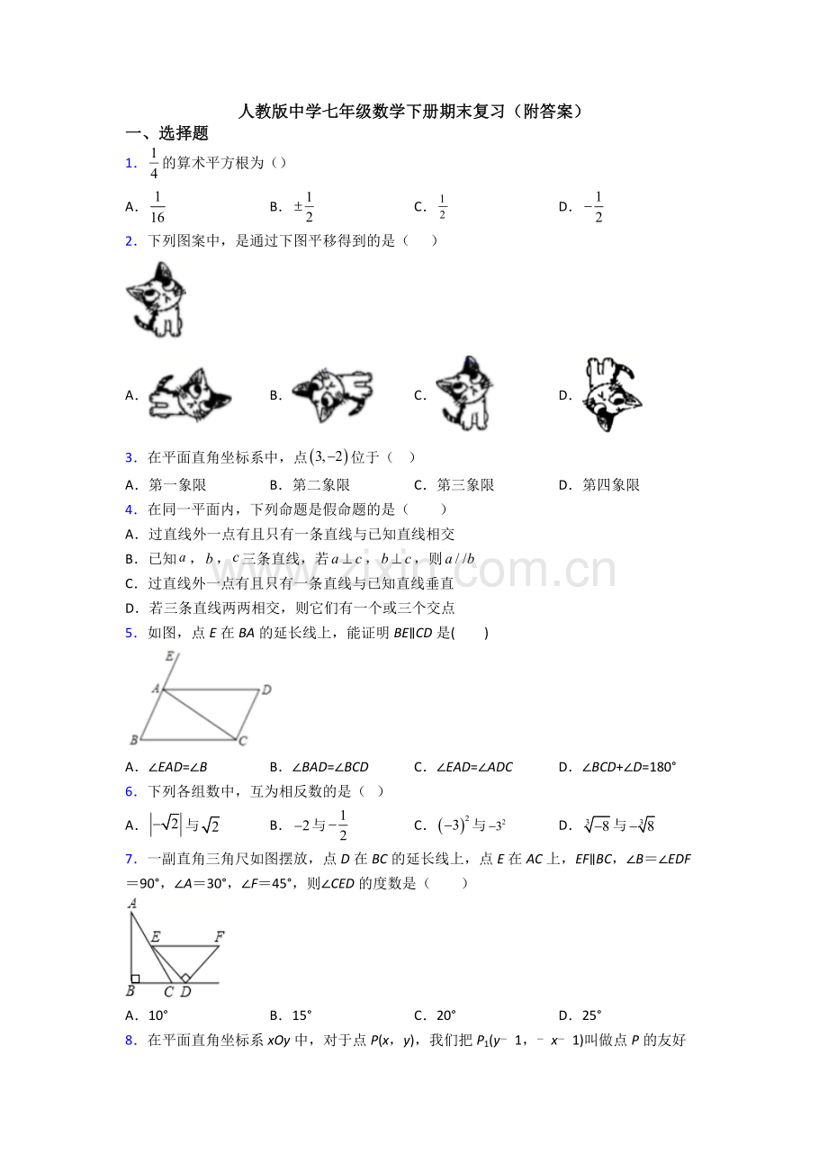 人教版中学七年级数学下册期末复习(附答案).doc_第1页