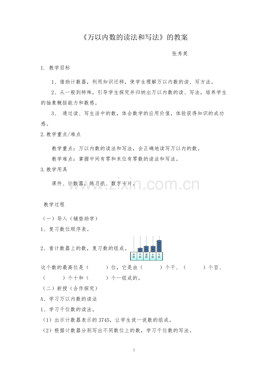 人教小学数学二年级万以内数的读法和写法.docx_第1页