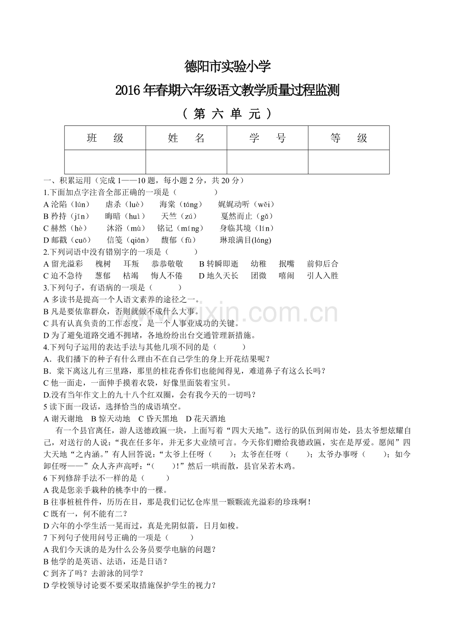 六年级语文下册第六单元测试题.doc_第1页