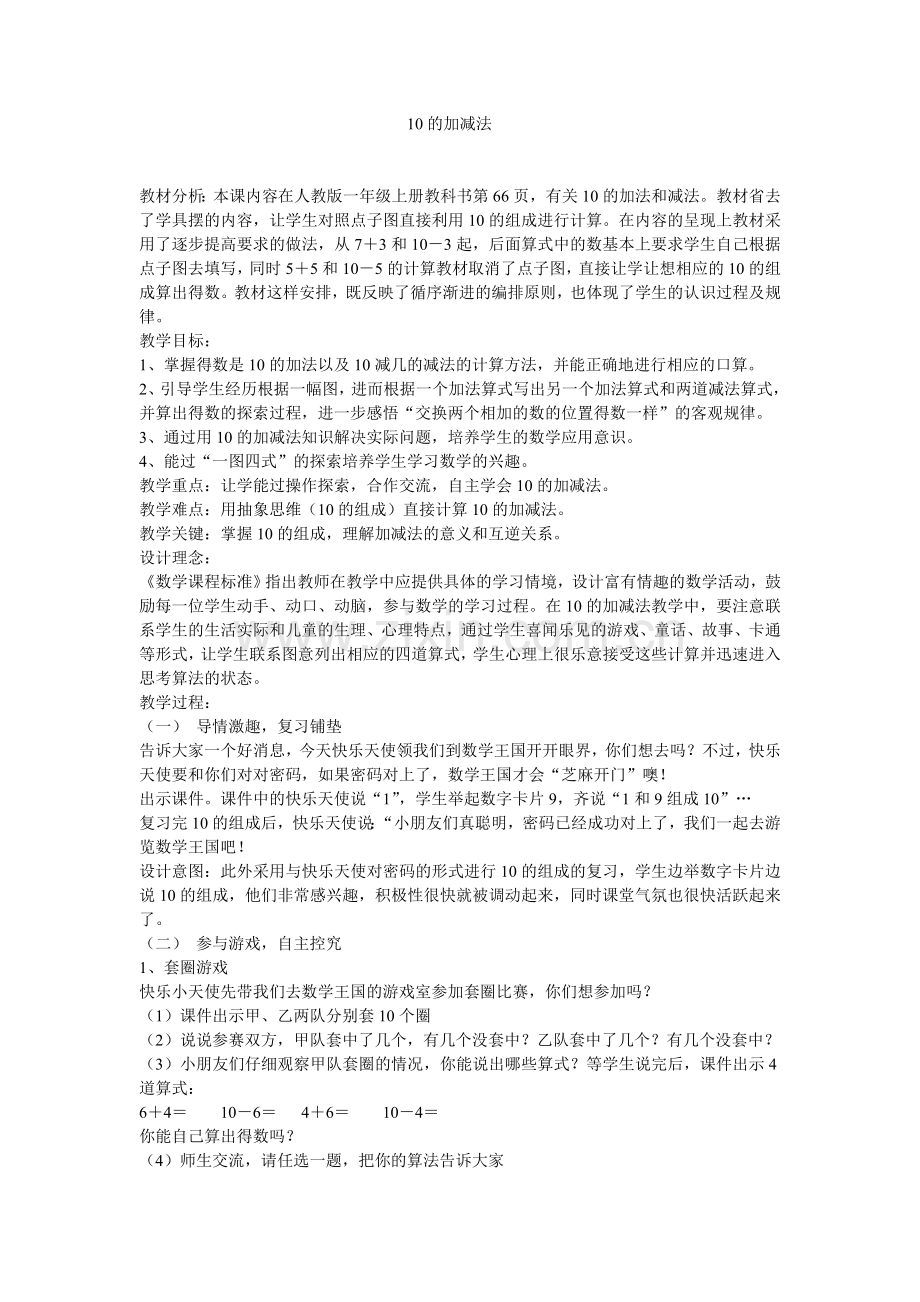 小学数学人教一年级十的加减法.doc_第1页