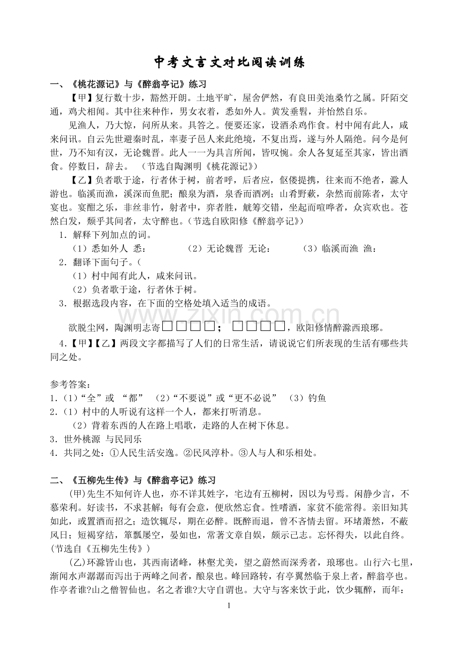 中考文言文对比阅读训练.doc_第1页