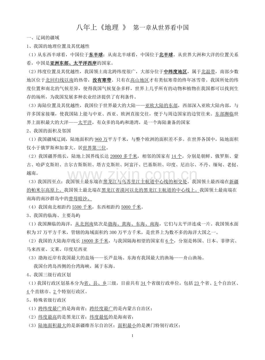 八年上地理复习资料.doc_第1页