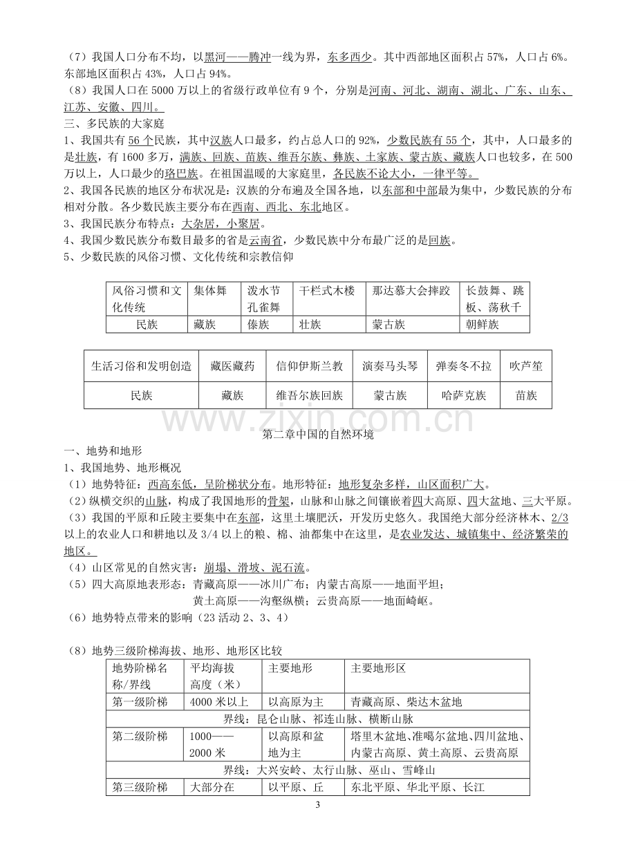 八年上地理复习资料.doc_第3页