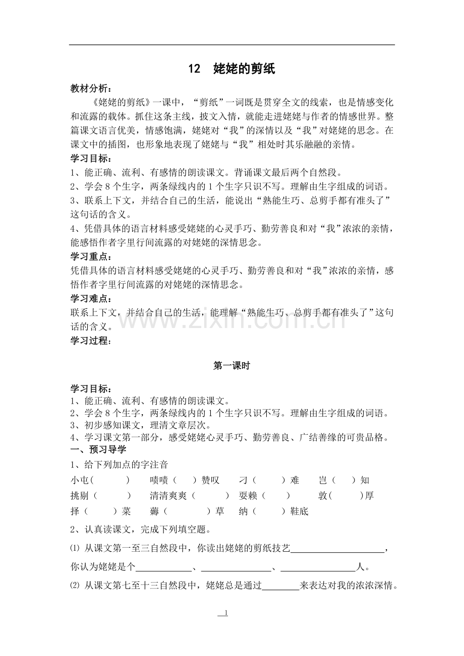 姥姥的剪纸教学案.doc_第1页