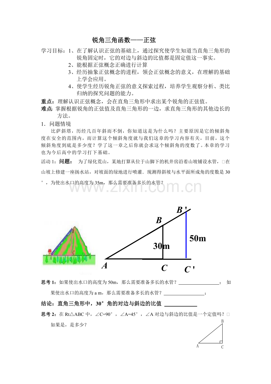 锐角三角函数——正弦.doc_第1页