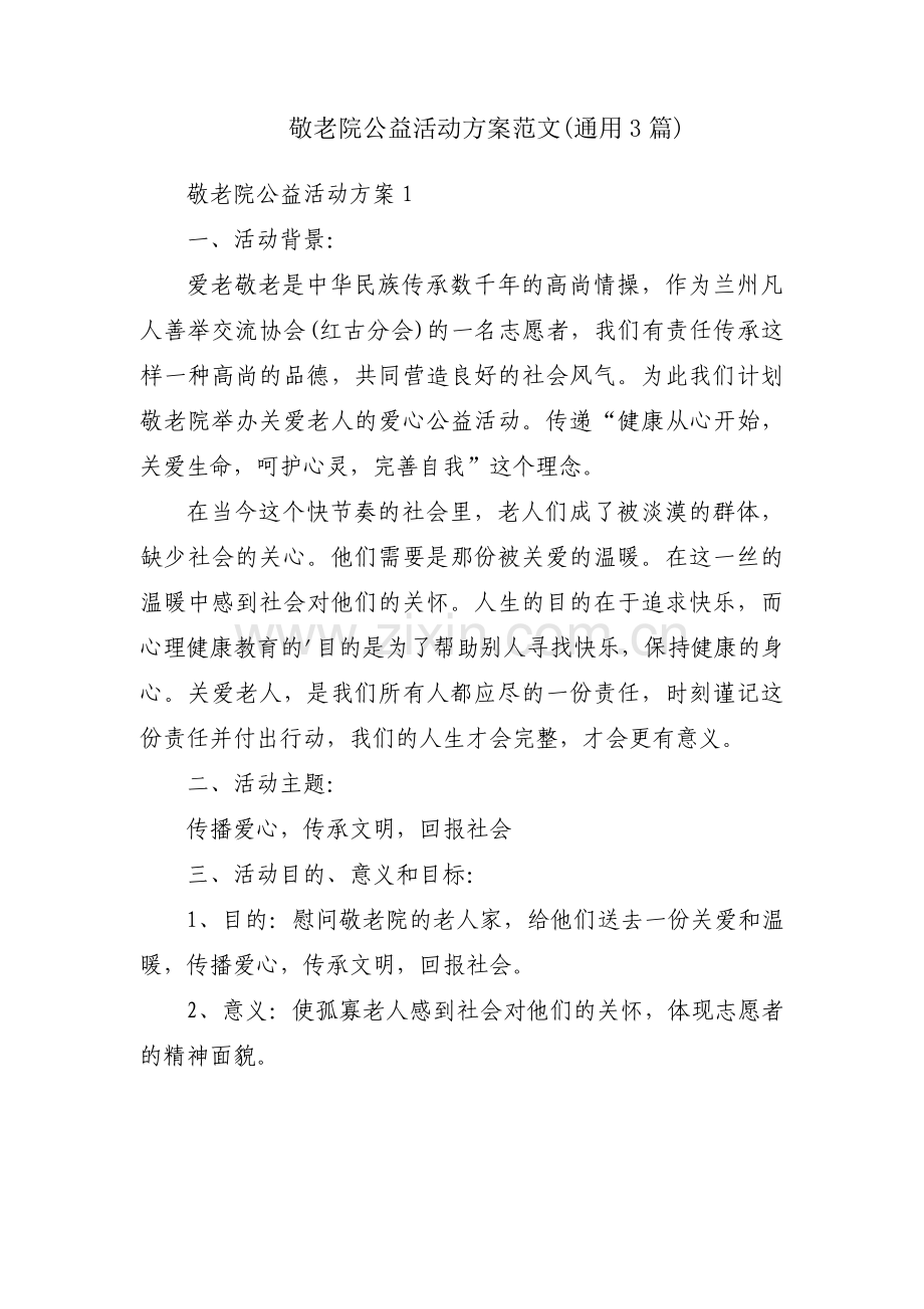 敬老院公益活动方案范文(通用3篇).pdf_第1页