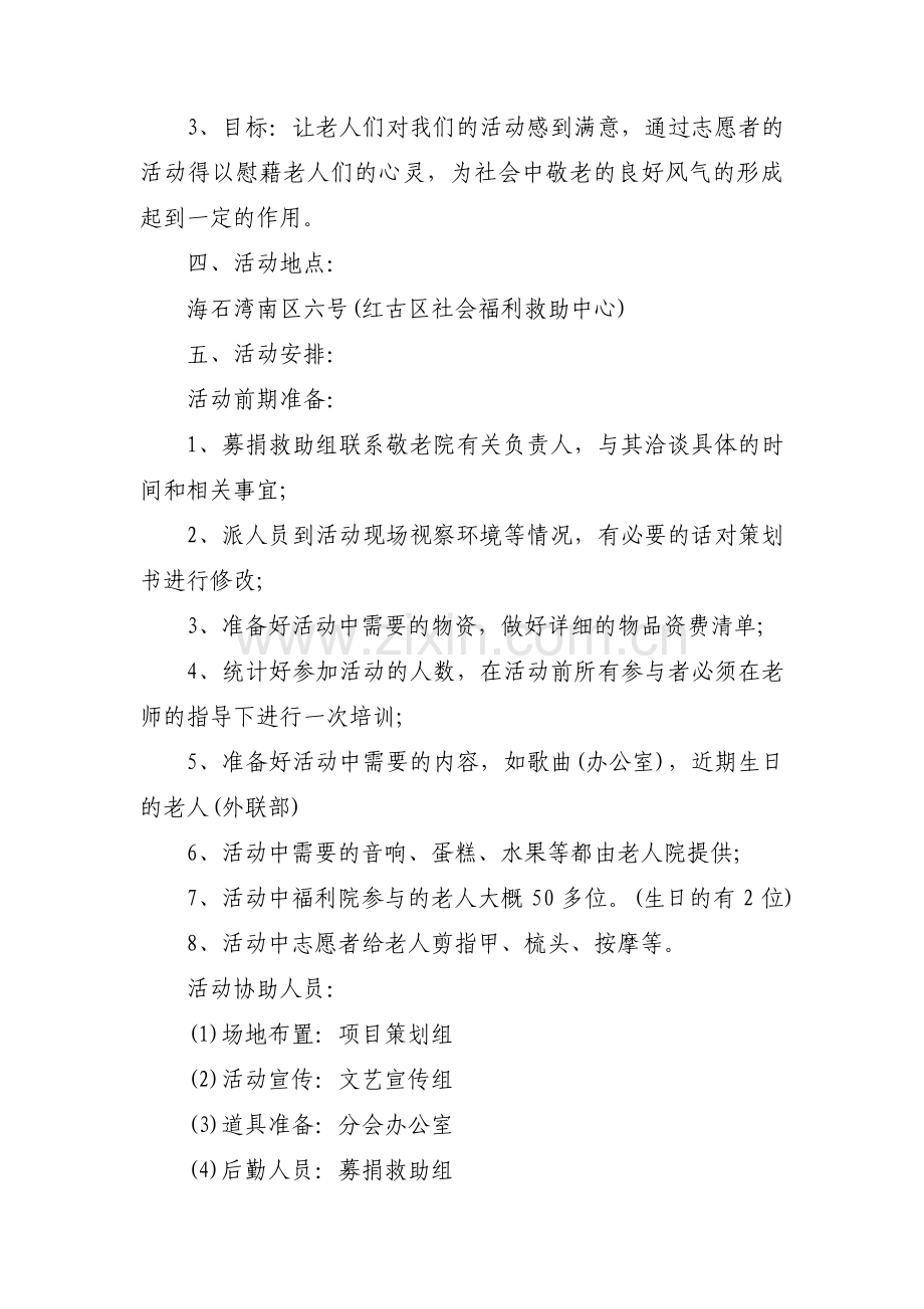 敬老院公益活动方案范文(通用3篇).pdf_第2页