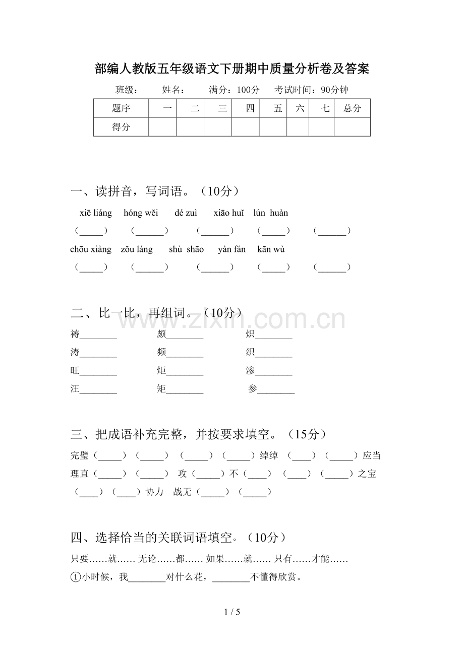 部编人教版五年级语文下册期中质量分析卷及答案.doc_第1页